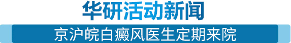 白癜风能治好吗